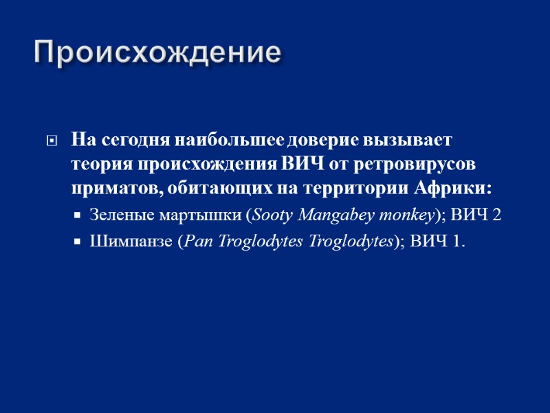 Происхождение На сегодня наибольшее доверие вызывает теория происхождения ВИЧ от ретровирусов приматов, обитающих на